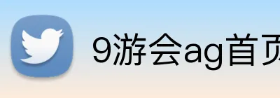 9游会ag首页 Logo